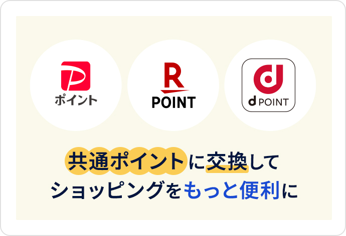 PayPayポイント・楽天ポイント・dポイント 共通ポイントに交換してショッピングをもっと便利に