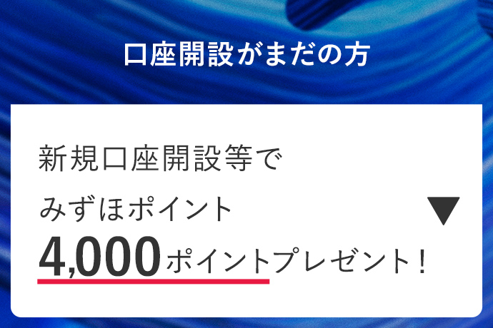 口座開設がまだの方 新規口座開設等でみずほポイント4,000ポイントプレゼント！