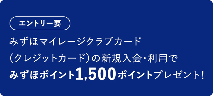 エントリー要 みずほマイレージクラブカード(クレジットカード)の新規入会・利用でみずほポイント1,500ポイントプレゼント!