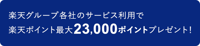 楽天グループ各社のサービス利用で楽天ポイント最大23,000ポイントプレゼント!
