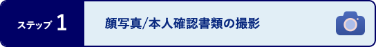 ステップ1 顔写真/本人確認書類の撮影
