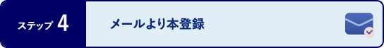 ステップ4 メールより本登録
