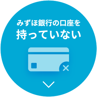 みずほ銀行の口座を持っていない