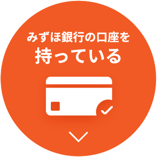 みずほ銀行の口座を持っている
