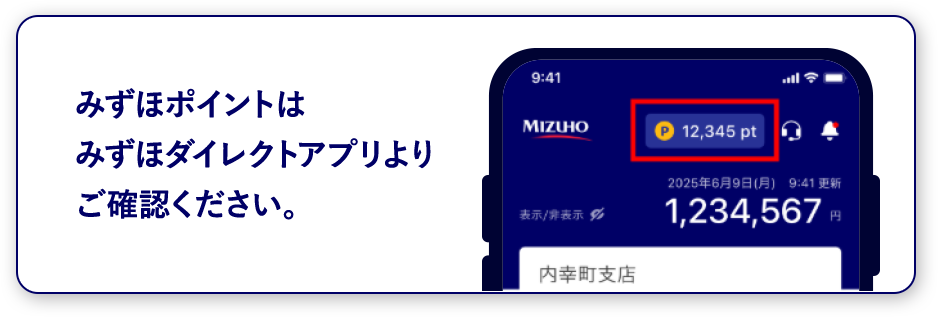 みずほポイントはみずほダイレクトアプリよりご確認ください。