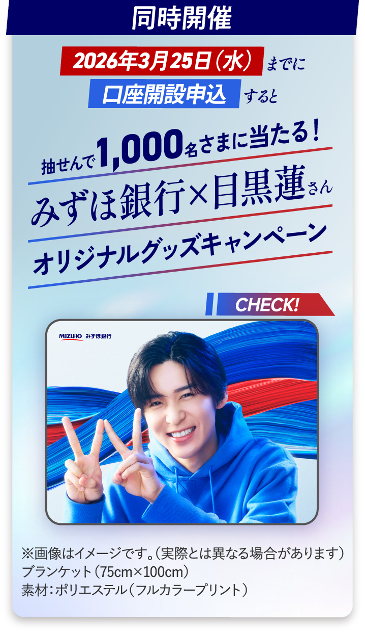 新規口座開設等で最大40,000円相当もらえる、新生活キャンペーン開催中！！ | みずほ銀行