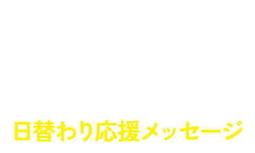 #目黒蓮とみずほで新生活 日替わり応援メッセージ