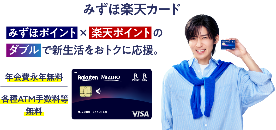 みずほ楽天カード みずほポイント×楽天ポイントのダブルで新生活をおトクに応援。年会費永年無料 各種ATM手数料等無料
