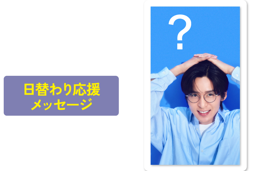 毎日更新 #目黒蓮とみずほで新生活 何が出るかは、お楽しみ。 日替わり応援メッセージ 2026年5月14日 木曜日まで