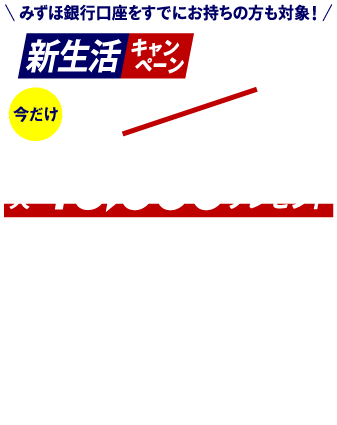 新規口座開設等で最大40,000円相当もらえる、新生活キャンペーン開催中