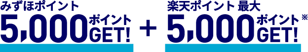 みずほポイント 5,000ポイントGET！ ＋ 楽天ポイント 最大5,000ポイントGET！