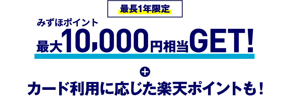 最長1年限定 みずほポイント 最大10,000円相当GET！ ＋ カード利用に応じた楽天ポイントも！