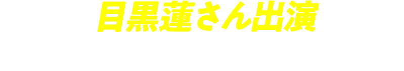 目黒蓮さん出演 もったいなすぎるCM放送中！