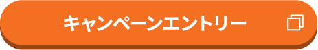 キャンペーンエントリー