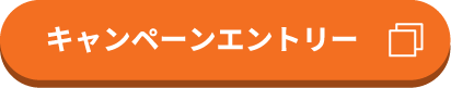 キャンペーンエントリー