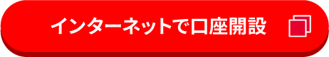 インターネットで口座開設
