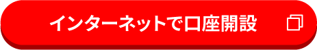 インターネットで口座開設