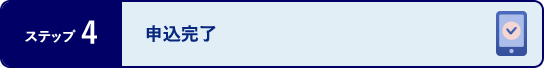 ステップ4 申込完了