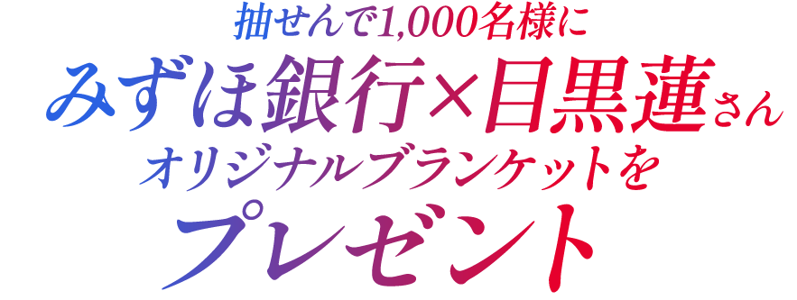抽せんで1,000名様にみずほ銀行×目黒蓮さんオリジナルブランケットをプレゼント