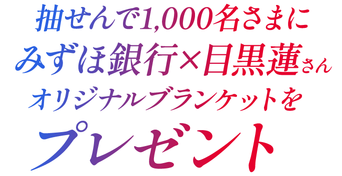 抽せんで当たる！みずほ銀行×目黒蓮さん オリジナルグッズキャンペーン
