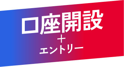 口座開設＋エントリー