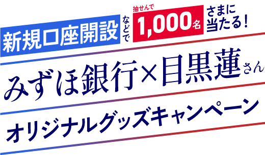新規口座開設などで抽せんで1,000名さまに当たる！みずほ銀行×目黒蓮さん オリジナルグッズキャンペーン