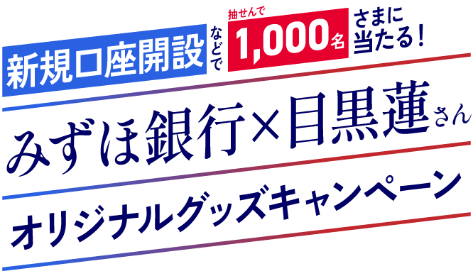 抽せんで当たる！みずほ銀行×目黒蓮さん オリジナルグッズキャンペーン