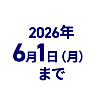 2026年6月1日（月）まで