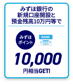 みずほ銀行の新規口座開設と預金残高10万円等でみずほポイント10,000円相当GET!