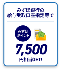 みずほ銀行の給与受取口座指定等でみずほポイント7,500円相当GET!