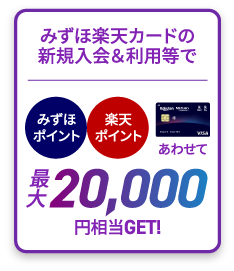 みずほ楽天カードの新規入会&利用等でみずほポイント楽天ポイントあわせて最大20,000円相当GET!