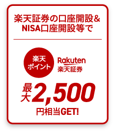 楽天証券の口座開設&NISA口座開設等で楽天ポイント楽天証券最大2,500円相当GET!