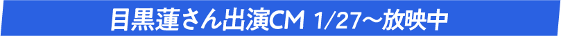 目黒蓮さん出演CM1/27～放映中