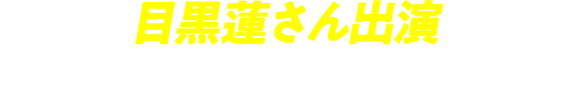 目黒蓮さん出演 もったいなさすぎるCM放送中！