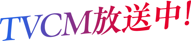 TVCM放送中