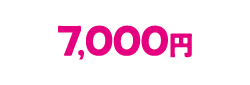 7,000円