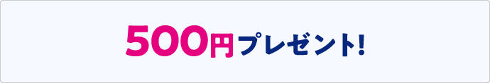 500円プレゼント！