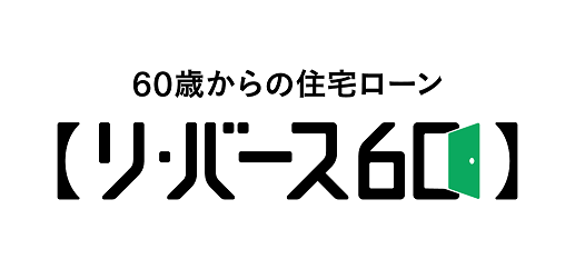 60歳からの住宅ローン リ・バース60