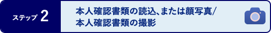 ステップ2 本人確認書類の読込、または顔写真/本人確認書類の撮影