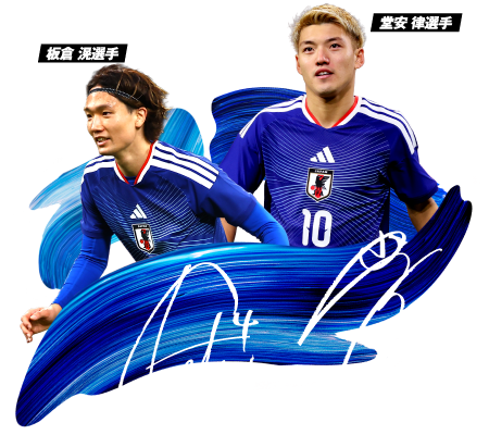 板倉滉選手、堂安律選手