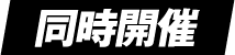 同時開催