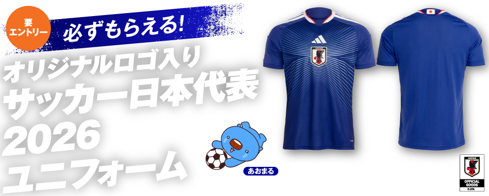 要エントリー 必ずもらえる！ オリジナルロゴ入りサッカー日本代表 2026 ユニフォーム