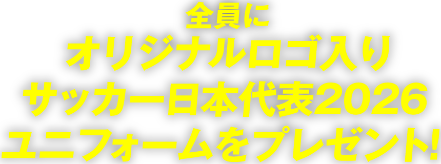 全員にオリジナルロゴ入りサッカー日本代表 2026 ユニフォームをプレゼント!