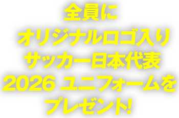 サッカー日本代表 2026 ユニフォームがもらえる！口座開設キャンペーン