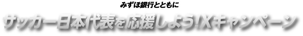 みずほ銀行とともにサッカー日本代表を応援しよう!Xキャンペーン