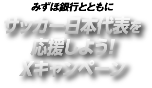 サッカー日本代表 2026 ユニフォームがもらえる！口座開設キャンペーン