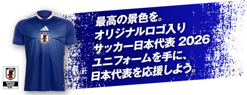 最高の景色を。オリジナルロゴ入りサッカー日本代表 2026 ユニフォームを手に、日本代表を応援しよう。