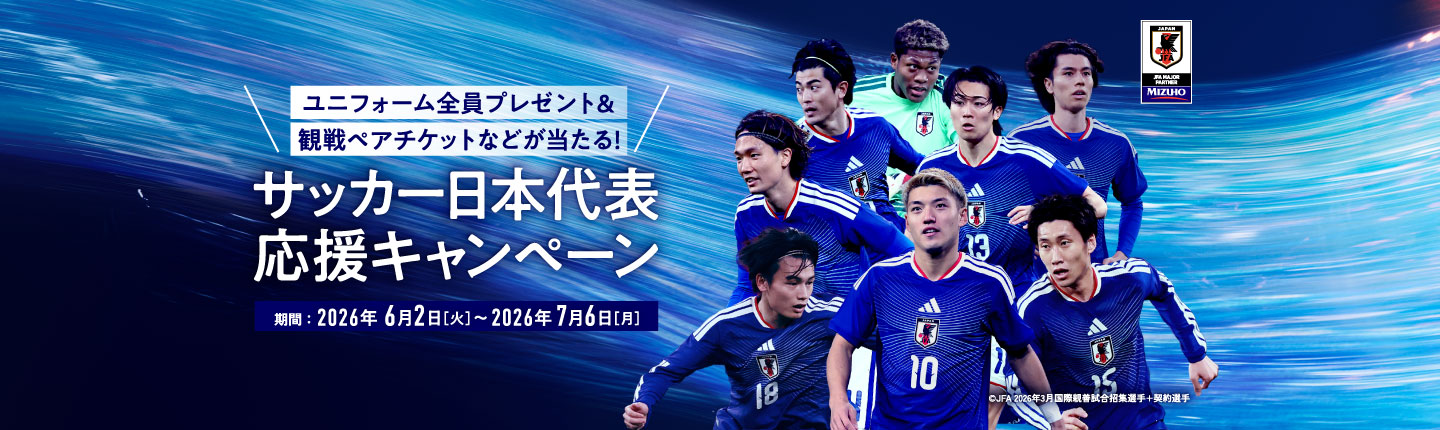 ユニフォーム全員プレゼント&観戦ペアチケットなどが当たる! サッカー日本代表応援キャンペーン 期間:2026年6月2日 火曜日~2026年7月6日 月曜日
