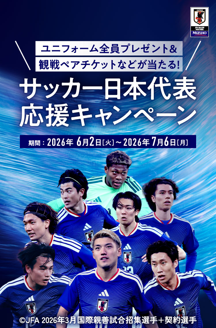ユニフォーム全員プレゼント&観戦ペアチケットなどが当たる！サッカー