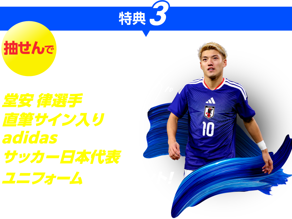 特典3 抽せんで 1名さまに 堂安 律選手直筆サイン入りadidas サッカー日本代表 ユニフォームをプレゼント!